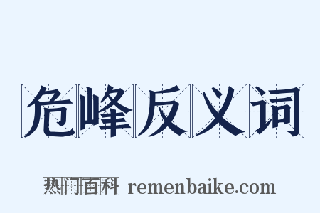 危峰反义词是什么意思的图片